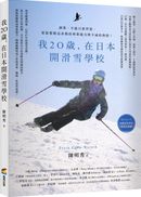我20歲,在日本開滑雪學校