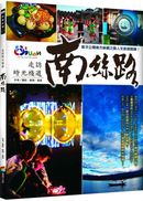 走訪時光棧道:南絲路