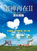 老神再在II：愛的覺醒