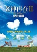 老神再在II：愛的覺醒