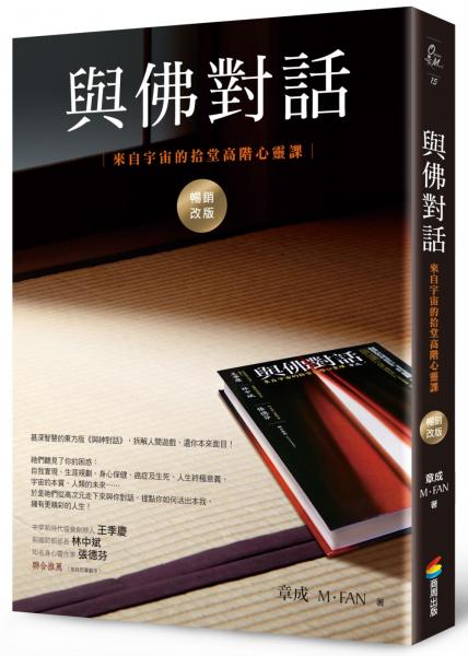 與佛對話(暢銷改版):來自宇宙的拾堂高階心靈課