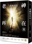 老神再在Ⅲ：破繭而出（修訂版）
