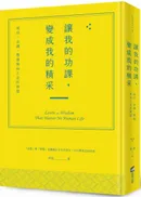 讓我的功課,變成我的精采:成功、金錢、豐盛與向上走的智慧