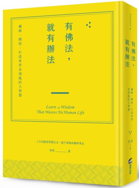 有佛法,就有辦法:靈修、開悟、打造來世金湯匙的大智慧