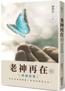 老神再在Ⅳ：乘風展翼