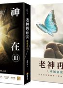 老神再在Ⅲ+Ⅳ套書組