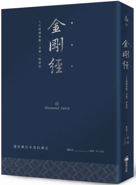 金剛經(硬皮精裝燙銀經典版):人生經歷無數,喜樂一如最初