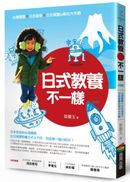 日式教養不一樣(改版):台灣媽媽×日本爸爸×日本阿嬤的育兒大作戰