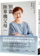 別當除草機父母(修訂版):用REBT理情行為治療的ABCDE走出焦慮,教出未來世界最能生存的孩子