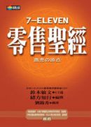 7-ELEVEN零售聖經