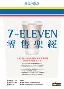 7-ELEVEN零售聖經
