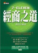 7-ELEVEN經商之道