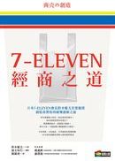 7-ELEVEN經商之道