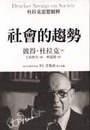 杜拉克思想精粹--社會的趨勢