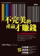 不完美的產品才賺錢