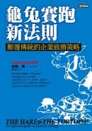 龜兔賽跑新法則:顛覆傳統的企業致勝策略