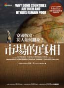 市場的真相