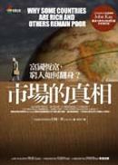 市場的真相