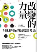 改變的力量