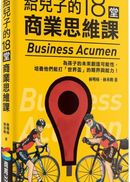給兒子的18堂商業思維課