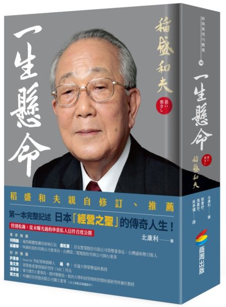 一生懸命：稻盛和夫