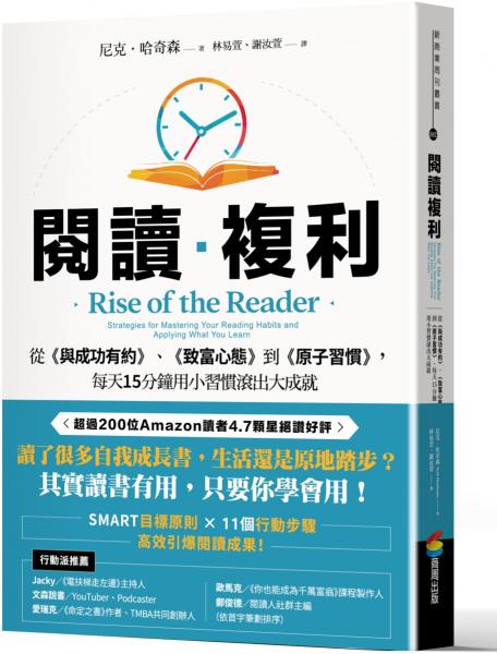 閱讀複利：從《與成功有約》、《致富心態》到《原子習慣》，每天15分鐘用小習慣滾出大成就