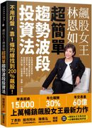 飆股女王林恩如.超簡單趨勢波段投資法:不用盯盤,靠1條均線找到200%飆股!