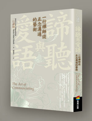 諦聽與愛語:一行禪師談正念溝通的藝術