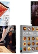 木作榫接工藝套書（共四冊）：圖解日式榫接＋木作用 世界木材事典＋木作手工具研磨整修＋西式榫接全書