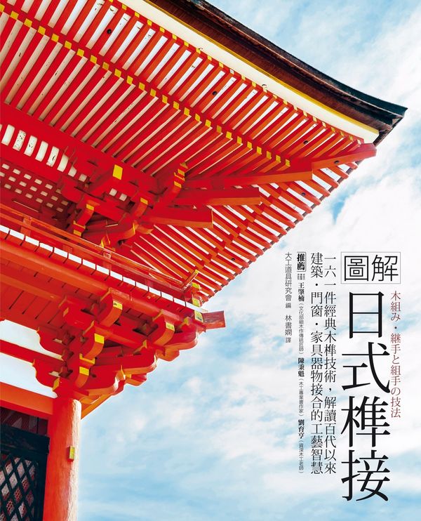 圖解日式榫接：161件經典木榫技術，解讀百代以來建築．門窗．家具器物接合的工藝智慧
