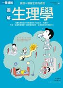 圖解生理學