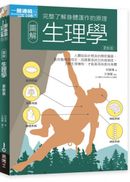 圖解生理學更新版