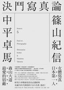 決鬥寫真論