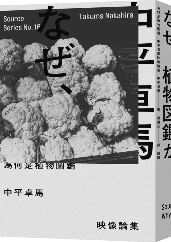 為何是植物圖鑑:中平卓馬映像論集