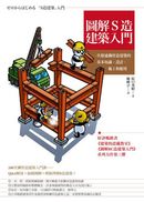 圖解S造建築入門：一次精通鋼骨造建築的基本知識、設計、施工和應用