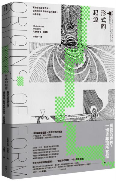 形式的起源:萬物形式演變之謎,自然物和人造物的設計美學×科學探索