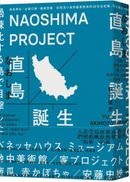 直島誕生:地區再生×企業行銷×藝術實驗,從荒涼小島到藝術聖地的30年全紀錄
