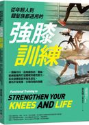 從年輕人到銀髮族都適用的強膝訓練：一週兩小時，從喚醒肌肉、關節、結締組織到打造關鍵功能性肌力，從此遠離膝蓋疼痛及退化，擁有不易受傷、行動自如的身體