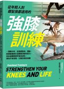 【限量親簽版】從年輕人到銀髮族都適用的強膝訓練：一週兩小時，從喚醒肌肉、關節、結締組織到打造關鍵功能性肌力，從此遠離膝蓋疼痛及退化，擁有不易受傷、行動自如的身體
