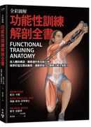 全彩圖解．功能性訓練解剖全書：從人體的構造、動態運作與功能出發，精準打造完整活動度、運動控制力、爆發力與全身肌力