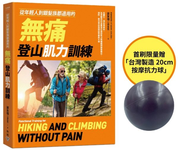 【首刷贈品版】從年輕人到銀髮族都適用的無痛登山肌力訓練：從健行、郊山到高山，為各階段山友量身打造的肌力與體能訓練保養法，預防、解決登山造成的疼痛與不適