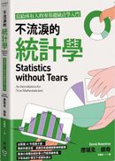 不流淚的統計學：寫給所有人的零基礎統計學入門