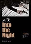 入夜