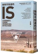 你所不知道的IS：40個關鍵面向，全面理解伊斯蘭國的崛起、運作與全球威脅