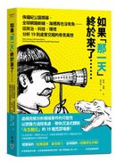 如果「那一天」終於來了……：侏儸紀公園開幕、全球網路斷線、海裡再也沒有魚……從政治、科技、環境分析19則虛實交錯的奇思異想