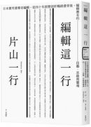 編輯這一行:日本實用書傳奇編輯,從40年經歷剖析暢銷書背後,編輯應有的技藝、思維與靈魂