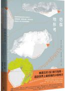 悲傷地形考:憂傷時到這些地方去旅行,空間製圖×憂鬱地圖×無名記憶,獻給旅人的24則地理傳奇