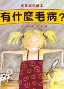 有什麼毛病?