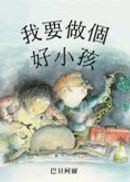 我要做個好小孩