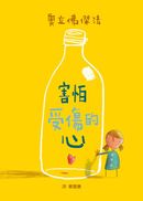 害怕受傷的心（二版）